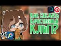 • Как сделать качественный клип? • Gacha club • Туториал •