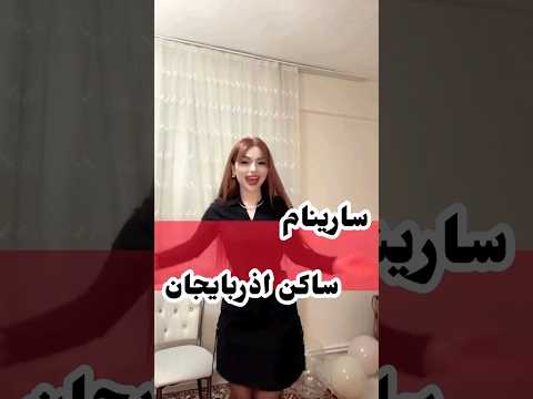 سارینام ساکن آذربایجان29سالمه منزل برای پذیرش آقایون دارم جهت معرفی تلگرام   