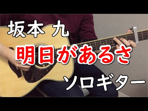 明日があるさ (ソロギター楽譜) - 坂本九