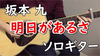 明日があるさ (ソロギター楽譜) - 坂本九