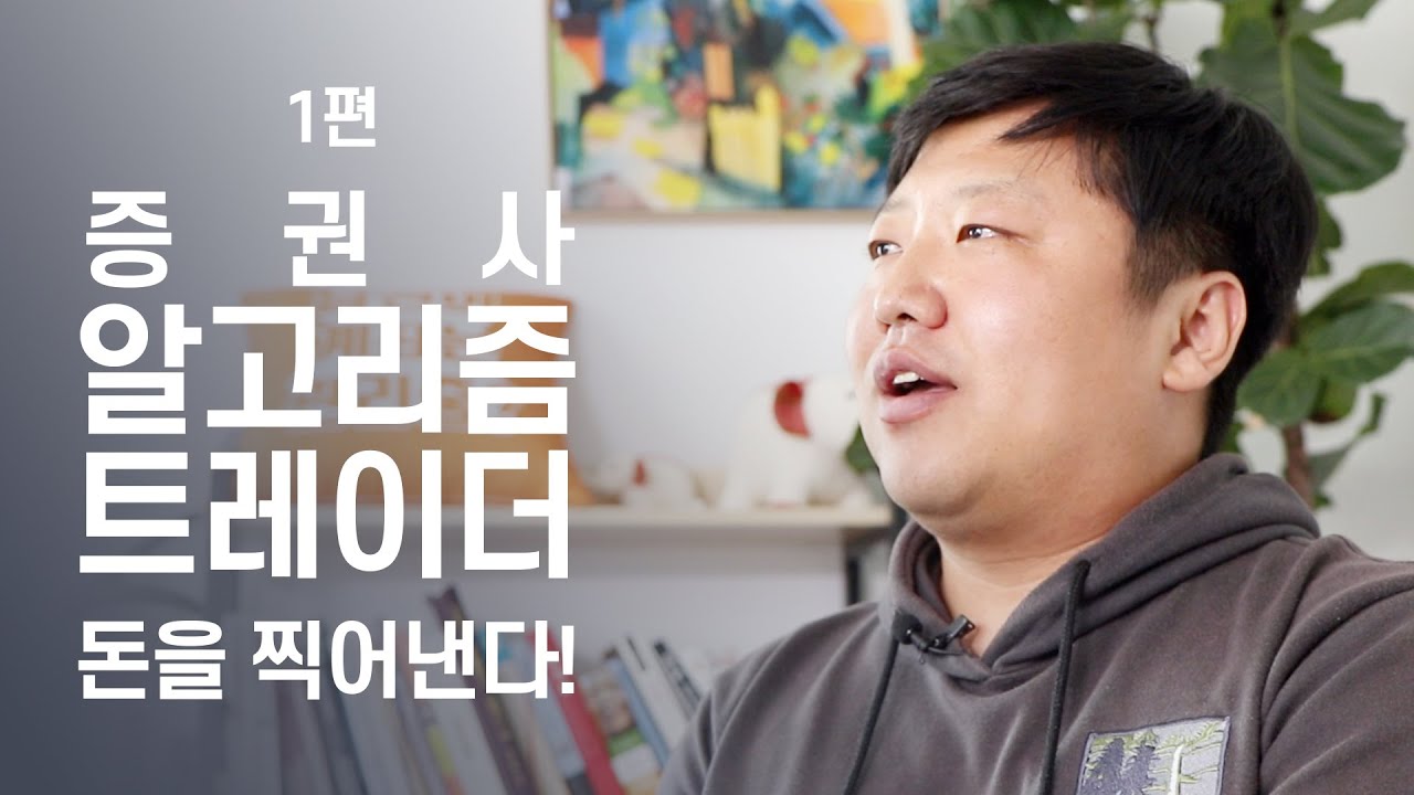 돈을 찍어낸다! 증권사 알고리즘 트레이더 모셨습니다.