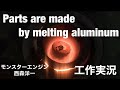 Melt and harden aluminum アルミ缶を溶かして部品を作る