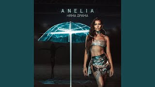 Няма драма - Anelia