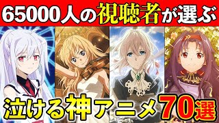 【泣ける神アニメ】絶対に見るべき！視聴者さんが教える感動した泣けるおすすめ神アニメ70選