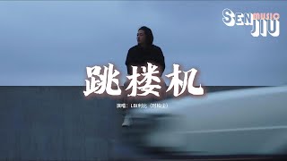 Lbi利比时柏尘 - 跳楼机Baby 我们的感情好像跳楼机让我突然地升空又急速落地動態歌詞Lyrics
