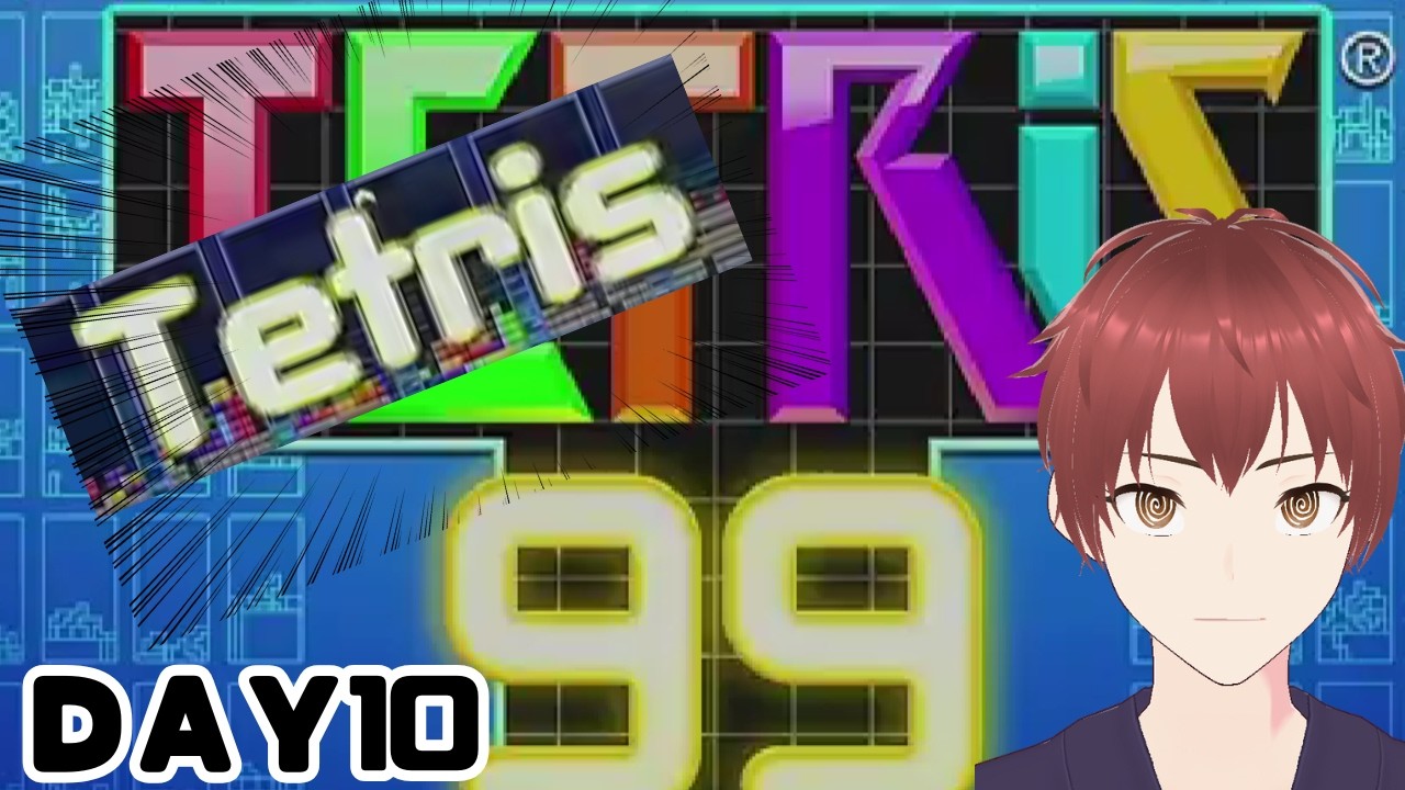 【#初見大歓迎】1日10回テトリス99チャレンジday10