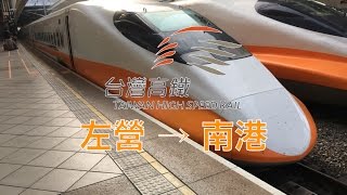台灣高鐵 (左營 → 南港)