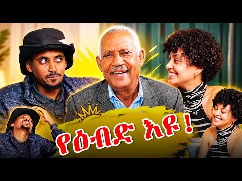 ኣቦይ ስብሓት ዘውጽኦ ሓድሽ ምስጢር ጽምዶ | ምስ ሞሳድ ዝተራኸቡ ኤርትራውያን....