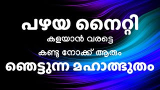 പഴയ നൈറ്റി കളയാൻ വരട്ടെ കണ്ടു നോക്ക് ആരും ഞെട്ടുന്ന മഹാത്ഭുതം