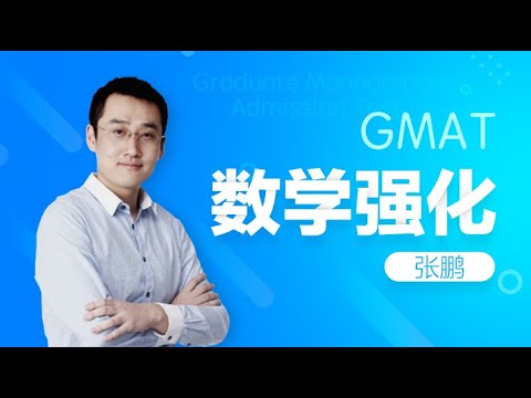 👉 6.5 排列组合问题｜第六课: 文字应用题｜张鹏GMAT数学｜智课网SmartStudy