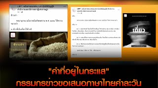 "คำที่อยู่ในกระแส" กรรมกรข่าวขอเสนอภาษาไทยคำละวัน