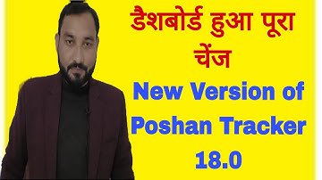 New Version of Poshan Tracker 18.0 dashboard fully changed explained by Suresh Sir...