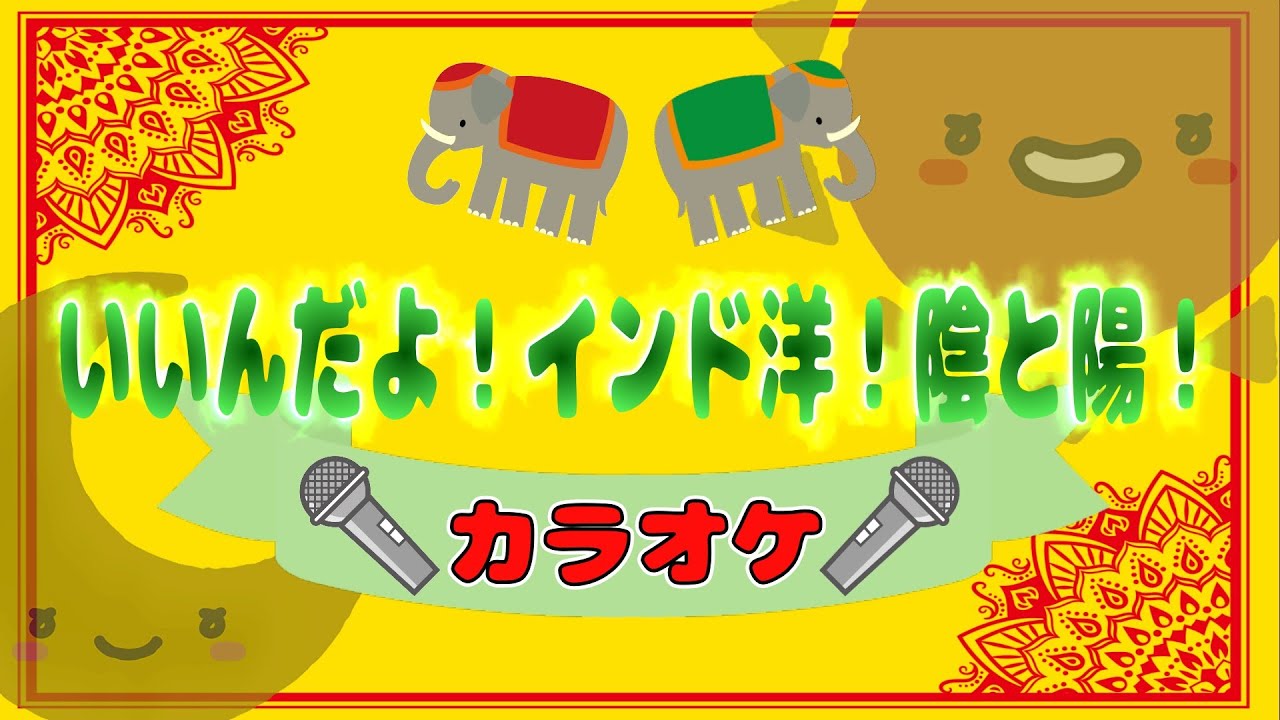 いんとよー　【2点】 カラオケ：いいんだよ！インド洋！陰と陽！】ツキウタ/こどものうた