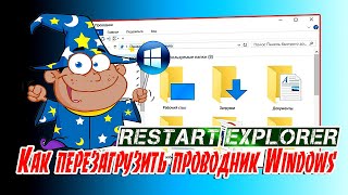 🔷 Как перезагрузить проводник Windows с помощью горячих клавиш