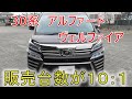 ★販売台数に１０倍の差★アルファードとヴェルファイアの明暗を分けた要因は何か！？・・・ヴェルファイア 30系 2.5Z(VELLFIRE)