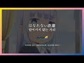 はなれない距離(멀어지지 않는 거리) - Trysail - 번역