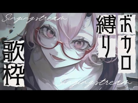 【#歌枠】 ボカロ縛り歌枠 ✦ 初見さん大歓迎!1曲聴いていきませんか?【カシ・オトハ|#VEE |#shorts】