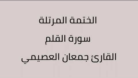 سورة القلم القارئ جمعان العصيمي