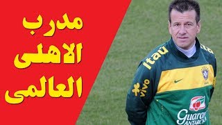 من هو كارلوس دونجا ؟ المرشح لتدريب الاهلى وطريقة اللعب المتوقعه مع الاهلى