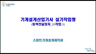 일반기계기사 기계설계산업기사 실기 동력전달장치 14 투상도 편집 3