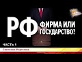 РФ-- фирма или государство!!??? Санкт-Петербург !!! 30.01. 2019. Часть 1