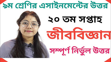 Class 9 Biology Assignment 20th Week|৯ম শ্রেণির জীববিজ্ঞান এসাইনমেন্ট|Assignment Class 9 20th Week