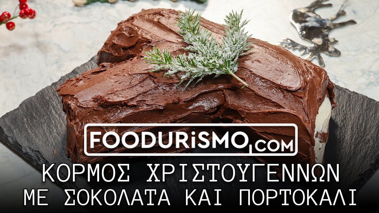 Κορμός Χριστουγέννων με σοκολάτα και πορτοκάλι (FOODURISMO.COM)
