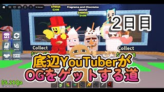【２日目】底辺YouTuberがOGをゲットする道 ６月１４日①