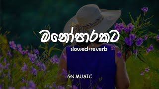 මනෝපාරකට Song Collection | Trending Songs | Manoparakata sindu | GN MUSIC