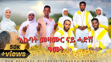 #ጥዑማት መዛሙር ናይ ሓድሽ ዓመት #collection #new year Orthodox Tewahdo Mezmur #2025 