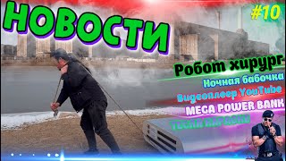 Робот-хирург🤖🔋Невероятный  Power Bank🔋🎤ТЕСЛА КАРАОКЕ🎙️👧🏼Ночная бабочка🦋 Новый YOU TUBE▶️