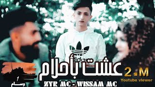 [ عشت بأحلام ] راب حزين قصة غدر ||Wissam MC _Zyr MC فيديو كليب /Offıcial VideoClip ||