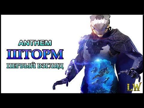 Видео: Сборки и способности Anthem Storm - лучшие сборки и комплекты Storm