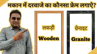 मकान में दरवाजे का कौनसा फ्रेम लगाए ? Granite Door frame vs Wooden Door Frame - Best door frame screenshot 5