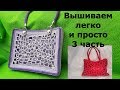 Расшиваем бусинами лицевую часть сумки. клеим кабошоны 3 часть