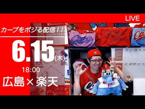 カープvsイーグルス CARP応援&実況&雑談ライブ配信（6/15)広島×東北楽天