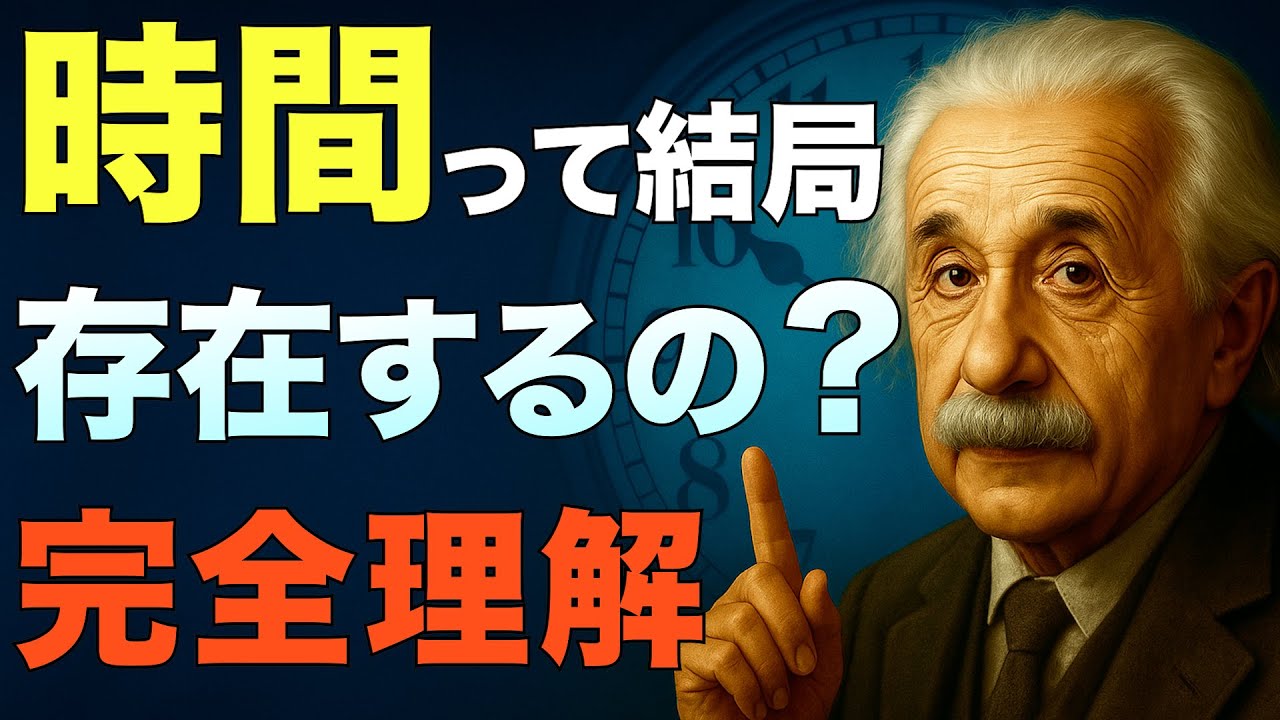 時間は存在するのか？相対性理論と量子論が示す衝撃結論