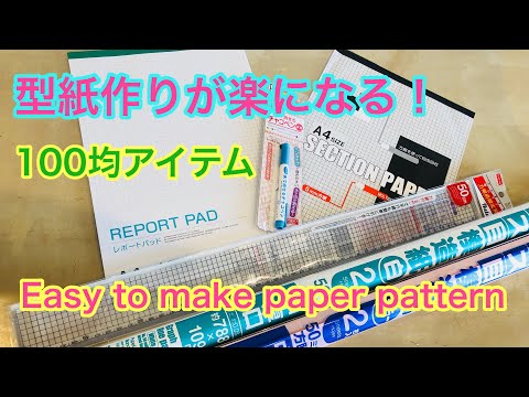 型紙作りが楽になる 100均アイテムの紹介と裁断動画 Easy To Make Paper Pattern Youtube