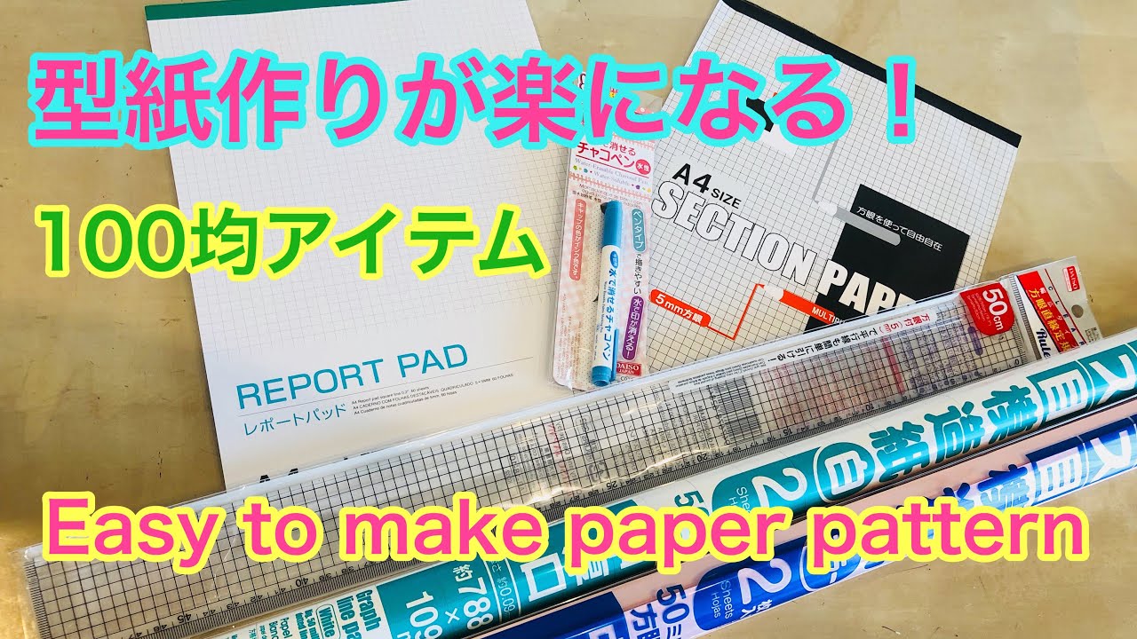 型紙作りが楽になる 100均アイテムの紹介と裁断動画 Easy To Make Paper Pattern Youtube