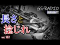 【Vol.107】左右でドライブシャフト長さが違うと、タイヤのトラクションも左右で差が出る？【GS-RADIO】