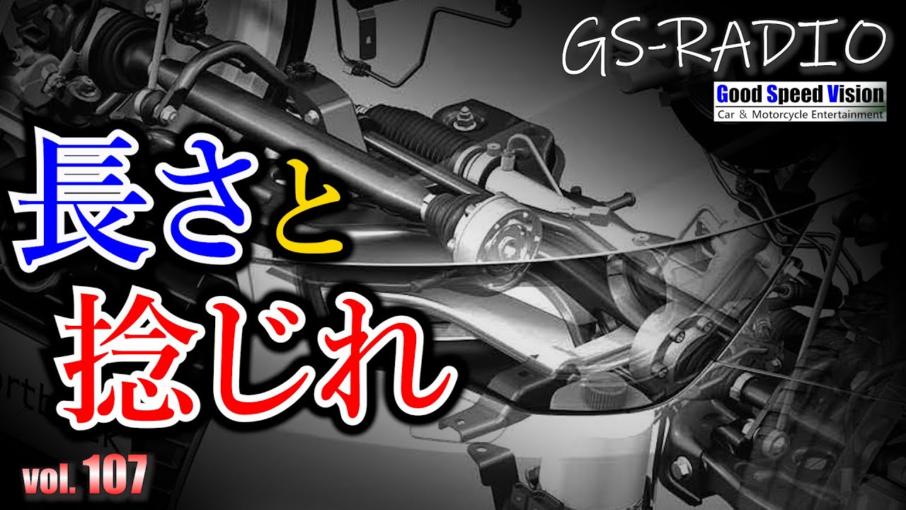 【Vol.107】左右でドライブシャフト長さが違うと、タイヤのトラクションも左右で差が出る？【GS-RADIO】