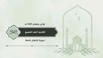 سورة #الأنفال كاملة #القارئ  #أحمد_الصبيح ليالي رمضان 1439 هـ