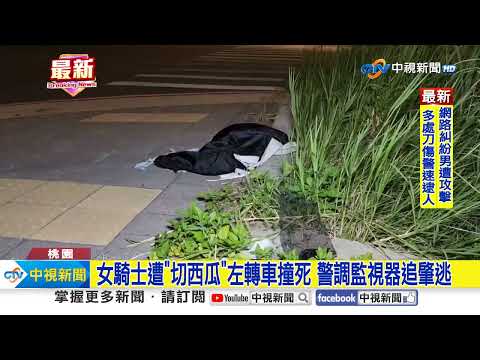 女騎士遭"切西瓜"左轉車撞死 警調監視器追肇逃│中視新聞 20230926