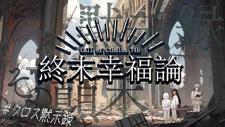 【Coc7版】黙示録とその顛末　閑話 ‐終末幸福論‐【＃クロス黙示録】PL：kuro:a×黒川クロム×菫ヨスガ