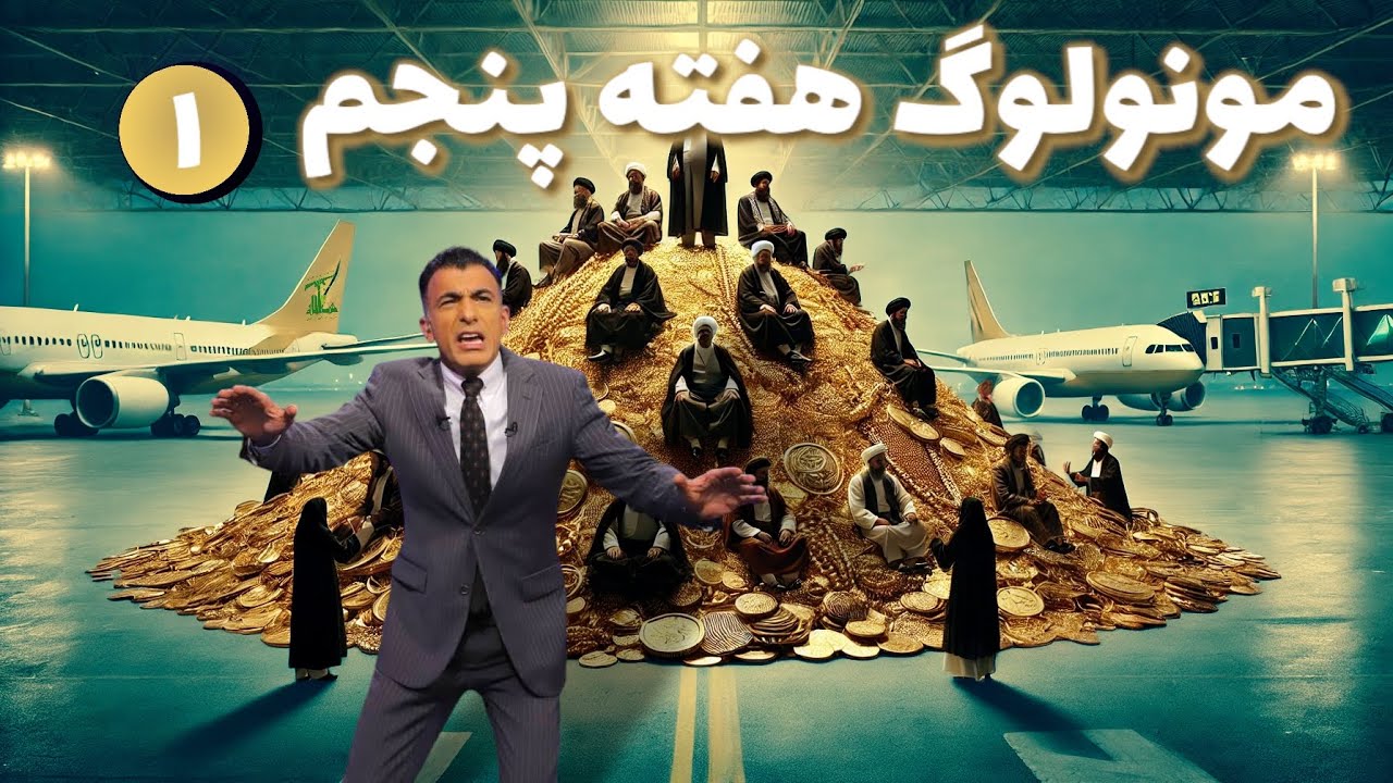 مونولوگ هفته‌ای پنجم ۱