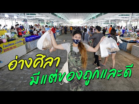 ตลาดปลาอ่างศิลา มาเที่ยวบางแสนพัทยาแล้วห้ามพลาด I กู๊ดเดย์ ชลบุรี EP1 I Seafood market