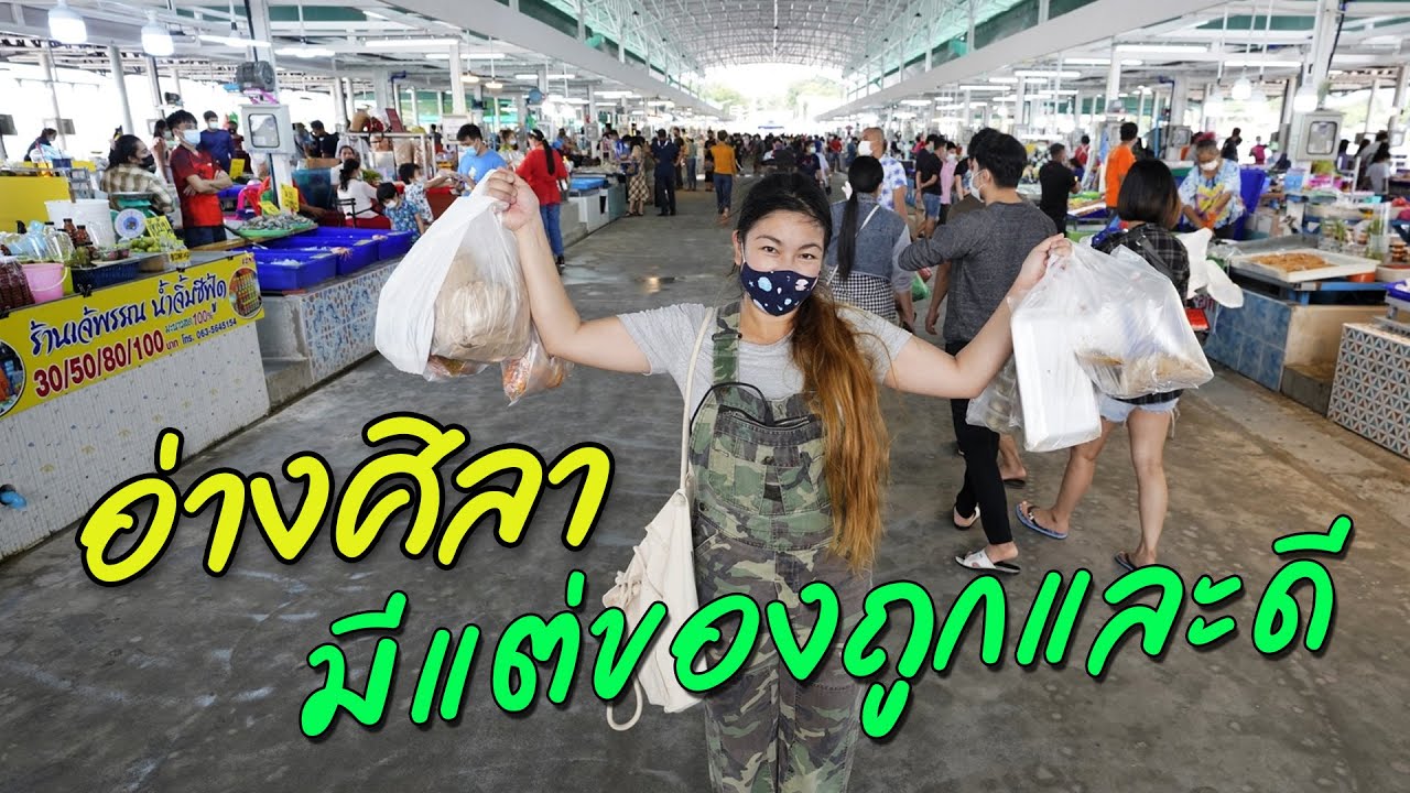 ตลาดปลาอ่างศิลา มาเที่ยวบางแสนพัทยาแล้วห้ามพลาด I กู๊ดเดย์ ชลบุรี EP1 I Seafood market