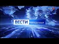 Выпуск программы "Вести - Владимир" на телеканале "Россия - 1. Владимир" (SD; 08.07.2020; 21:05)