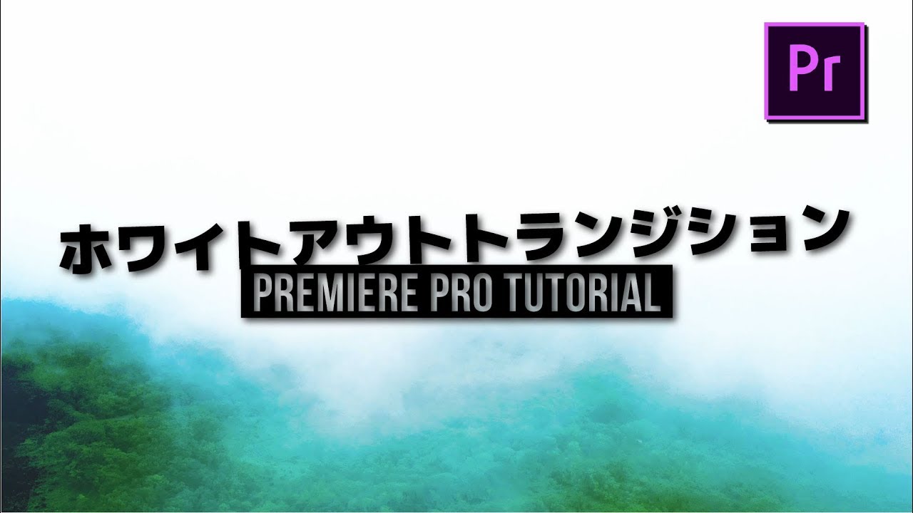 ホワイトアウトトランジション Adobe Premiere Pro チュートリアル Vol 18 Youtube