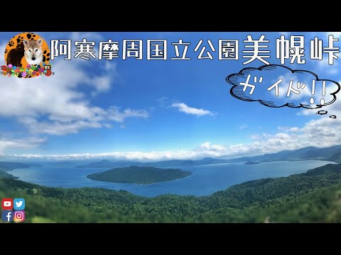 【絶景、美幌峠】北海道・屈斜路湖の絶景展望台・写真と動画でわかりやすい美幌峠観光ガイド・日本最大のカルデラ湖、屈斜路湖・道の駅ぐるっとパノラマ美幌峠・北海道 ドライブ 絶景・北海道、阿寒摩周国立公園